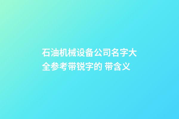 石油机械设备公司名字大全参考带锐字的 带含义